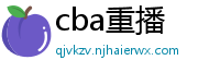 cba重播